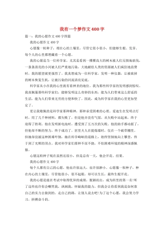 我有一个梦作文400字