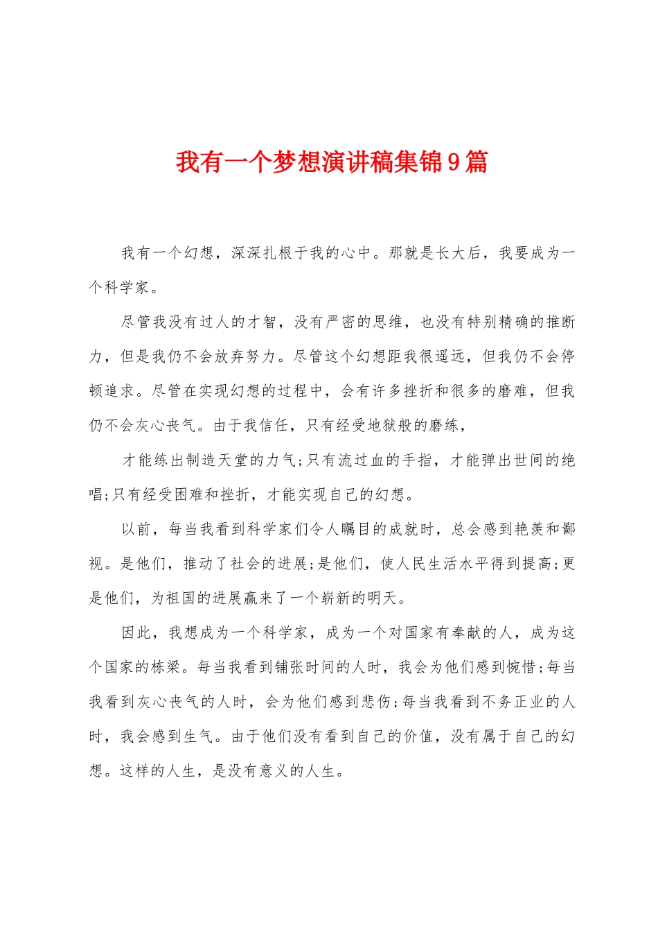 我有一个梦想演讲稿9篇_第1页