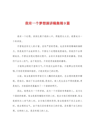 我有一个梦想演讲稿9篇
