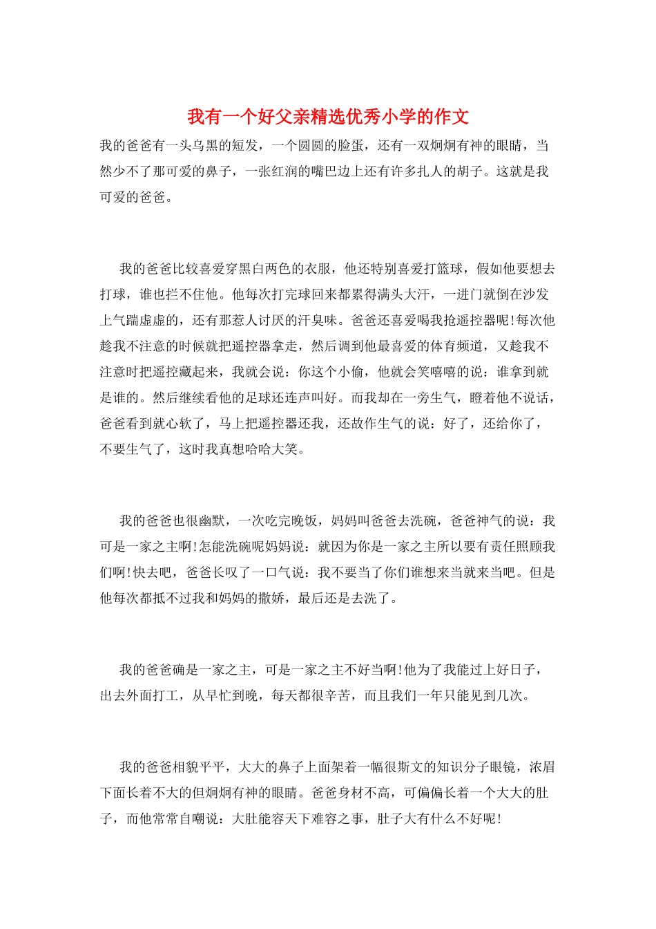 我有一个好父亲精选优秀小学的作文_第1页