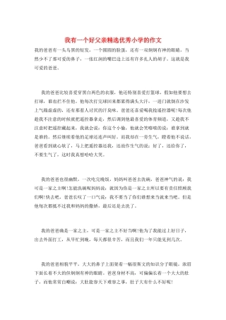 我有一个好父亲精选优秀小学的作文