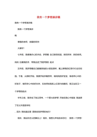 我有一个梦想演讲稿