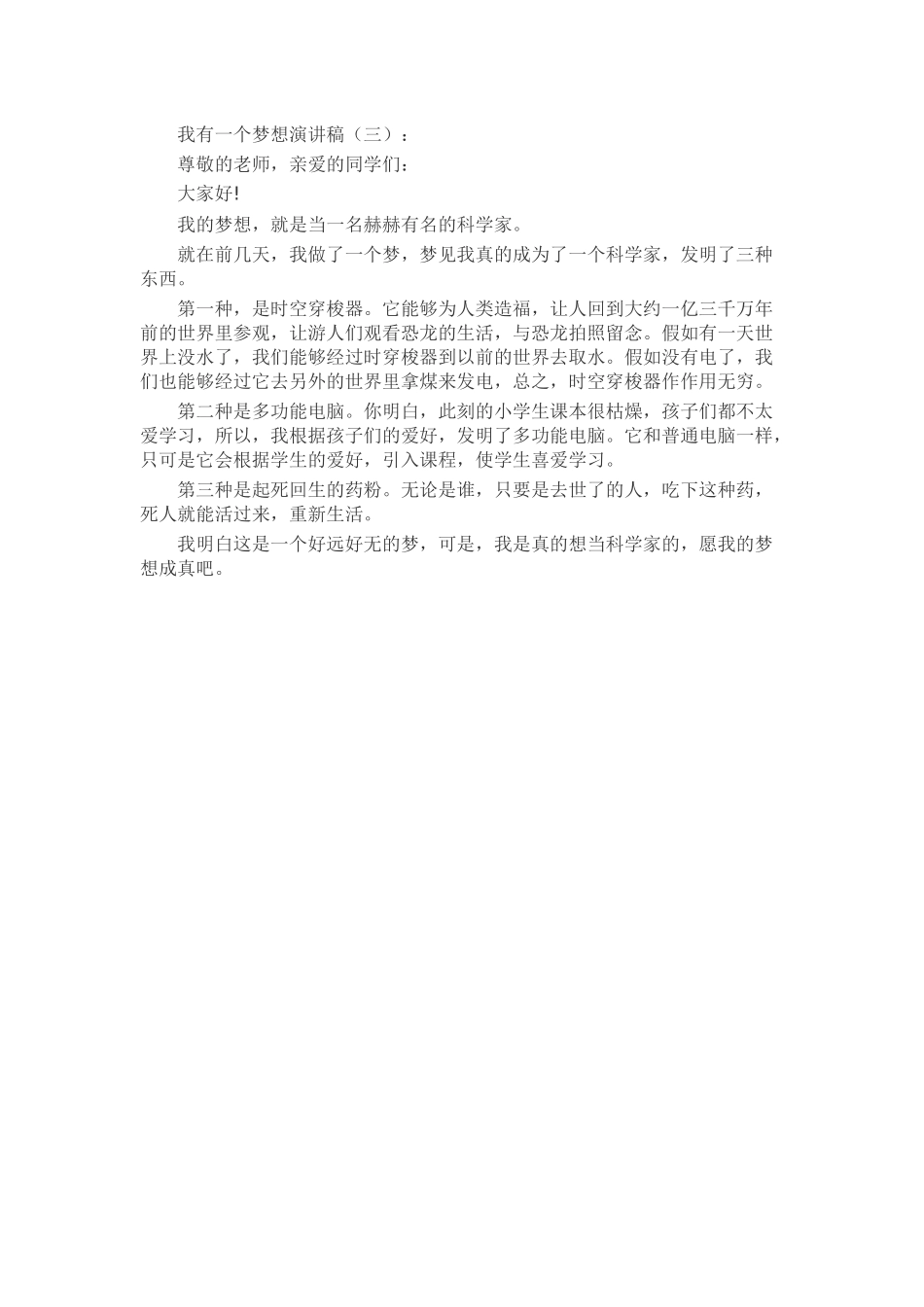 我有一个梦想演讲稿发言稿致辞演讲致词演讲稿精选5篇_第3页