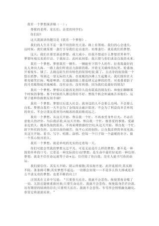我有一个梦想演讲稿发言稿致辞演讲致词演讲稿精选5篇