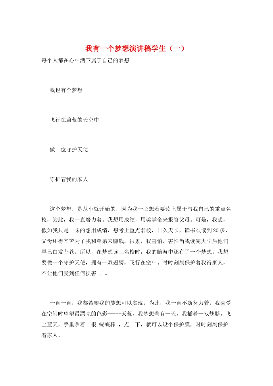 我有一个梦想演讲稿学生_第1页