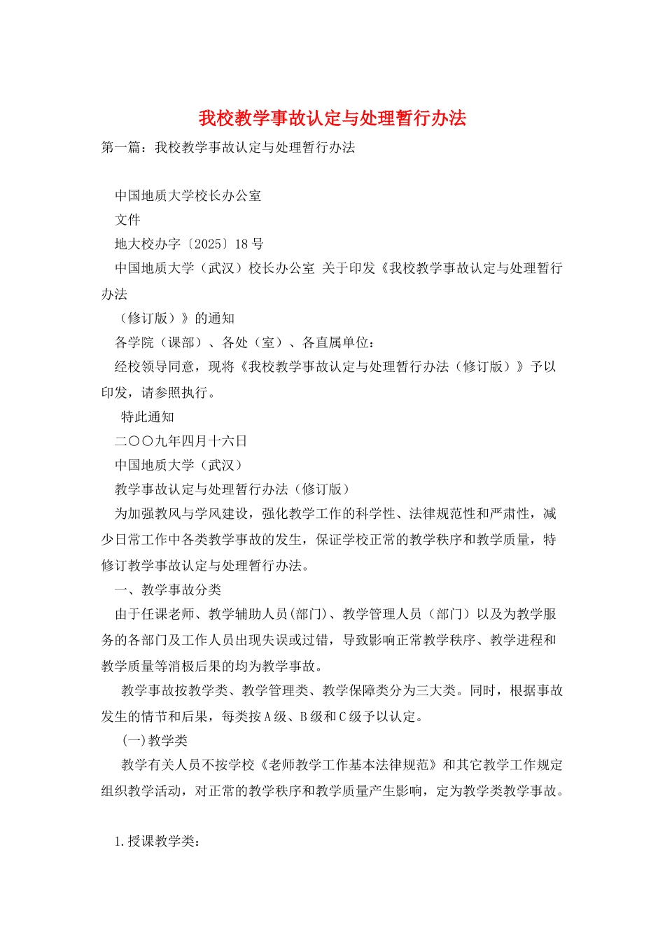 我校教学事故认定与处理暂行办法_第1页