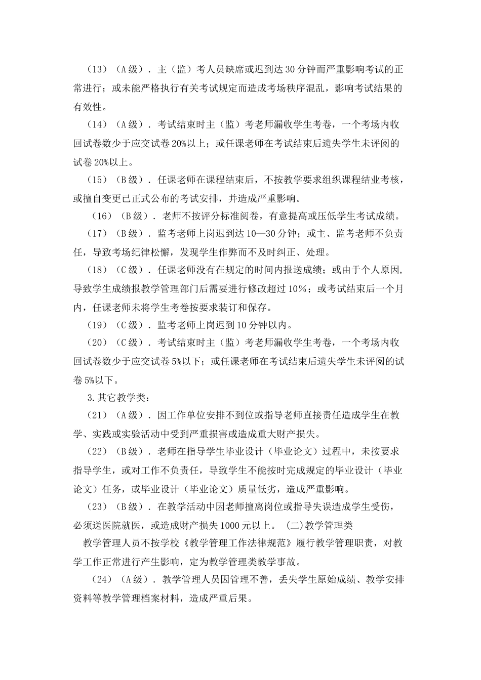 我校教学事故认定与处理暂行办法_第3页