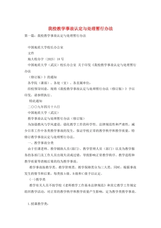 我校教学事故认定与处理暂行办法