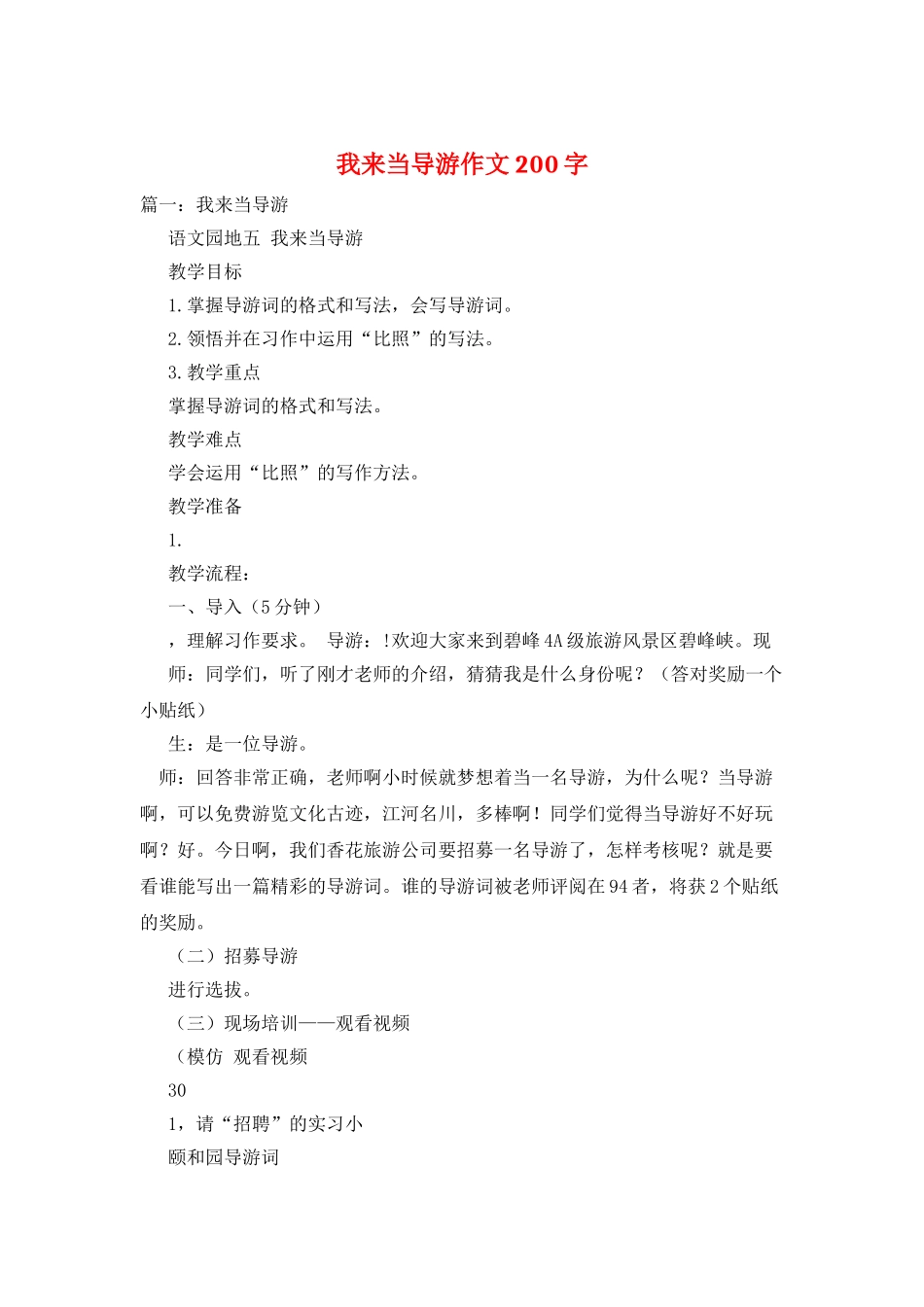 我来当导游作文200字_第1页