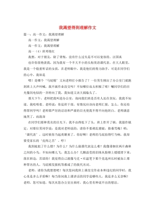 我渴望得到理解作文
