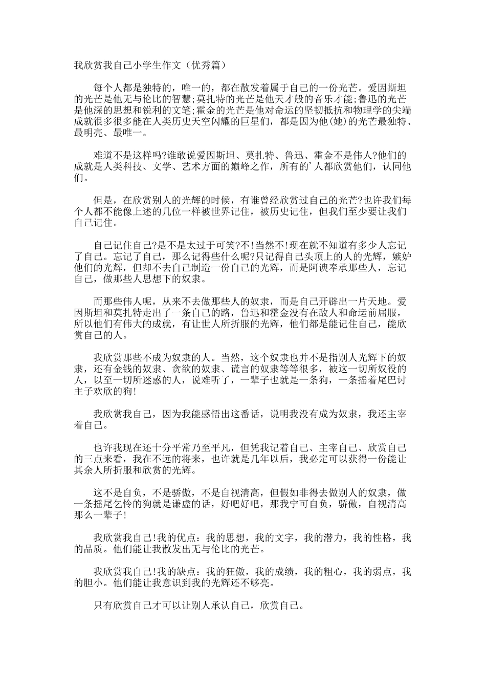 我欣赏我自己小学生作文优秀篇_第1页