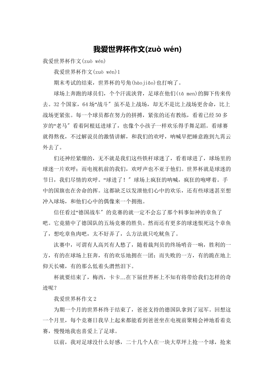 我爱世界杯作文_第1页