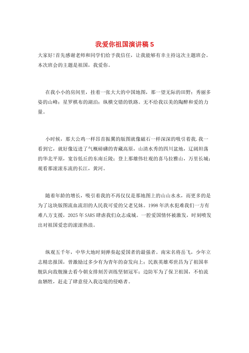 我爱你祖国演讲稿5_第1页