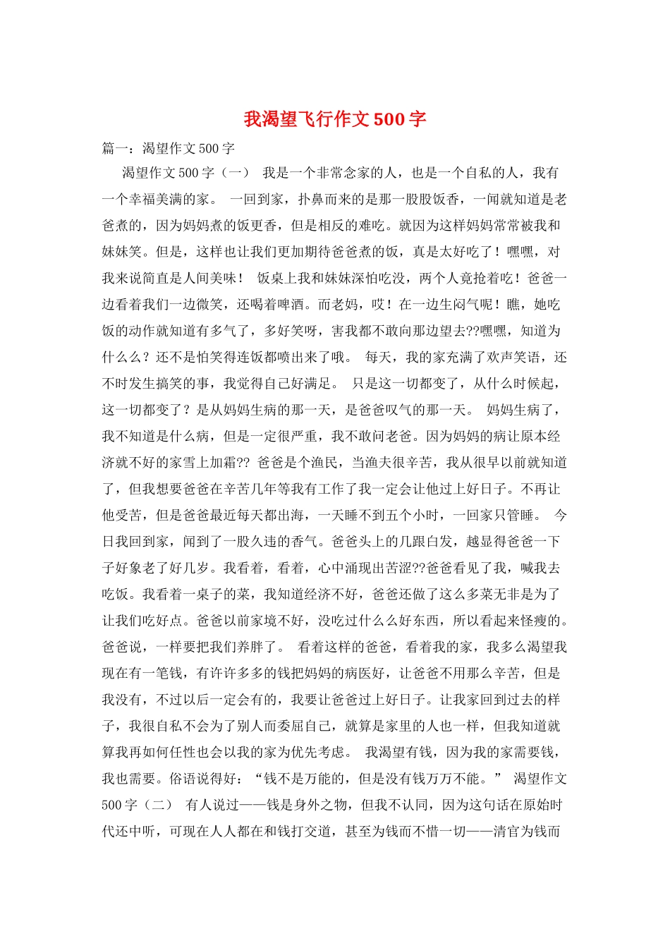我渴望飞翔作文500字_第1页