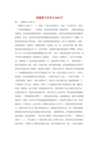 我渴望飞翔作文500字