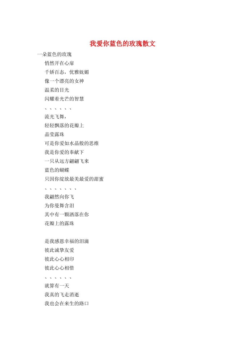 我爱你蓝色的玫瑰散文_第1页