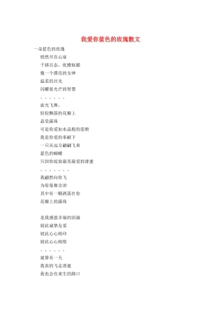 我爱你蓝色的玫瑰散文