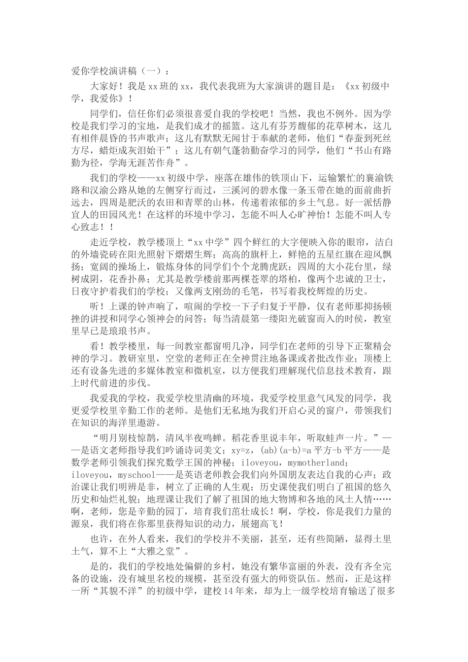 我爱你学校演讲稿发言稿致辞演讲致词演讲稿精选5篇_第1页