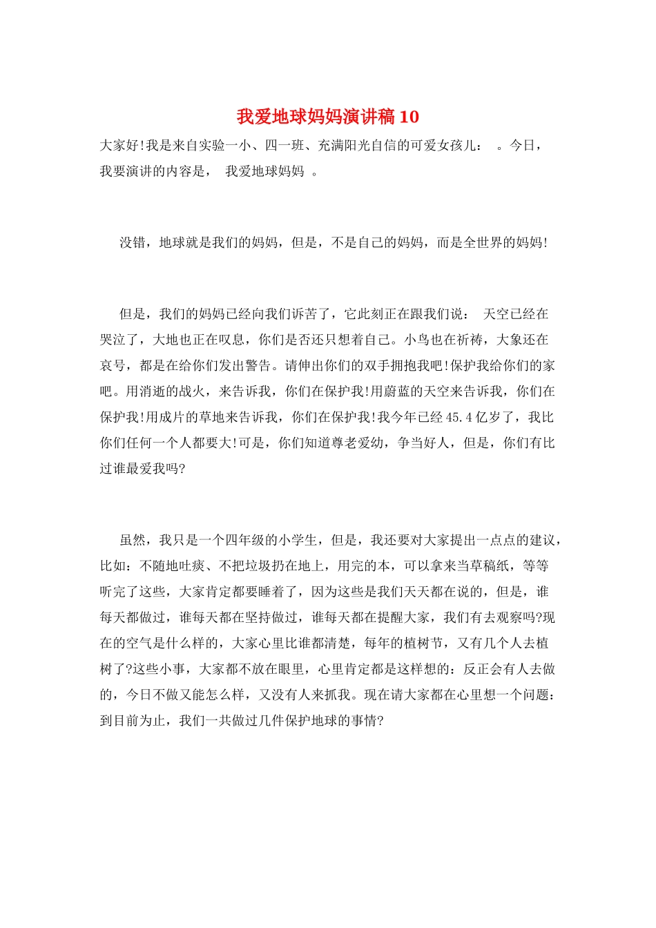 我爱地球妈妈演讲稿10_第1页