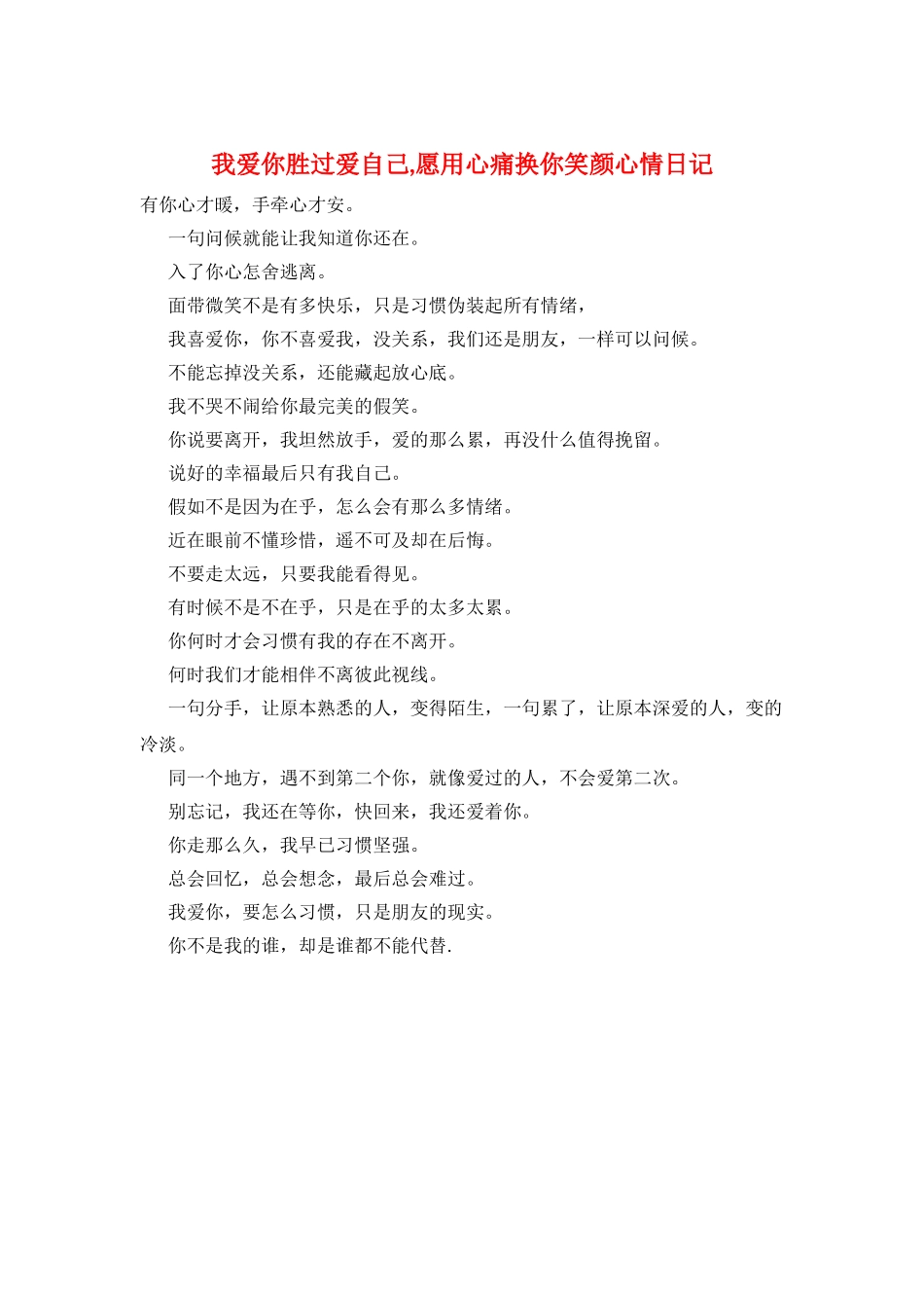 我爱你胜过爱自己-愿用心痛换你笑颜心情日记_第1页