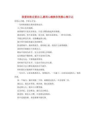我爱你胜过爱自己-愿用心痛换你笑颜心情日记
