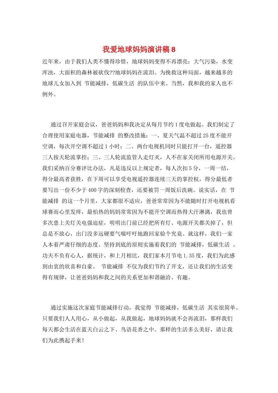 我爱地球妈妈演讲稿8_第1页