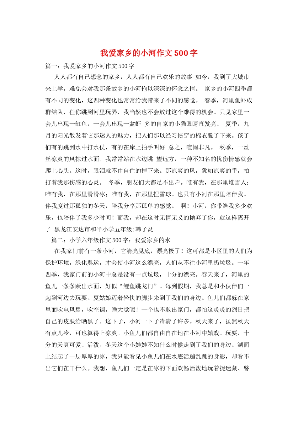 我爱家乡的小河作文500字_第1页