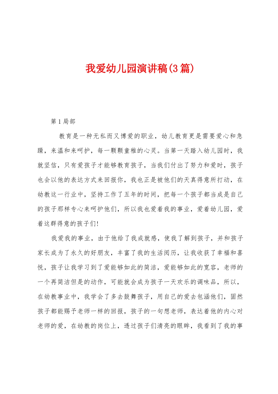 我爱幼儿园演讲稿_第1页