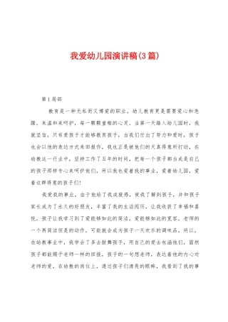 我爱幼儿园演讲稿