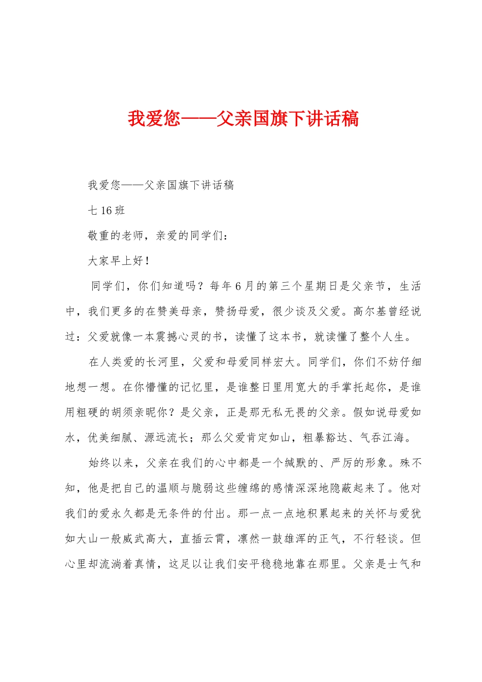 我爱您——父亲国旗下讲话稿_第1页