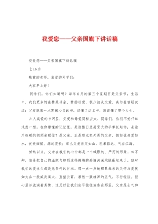 我爱您——父亲国旗下讲话稿