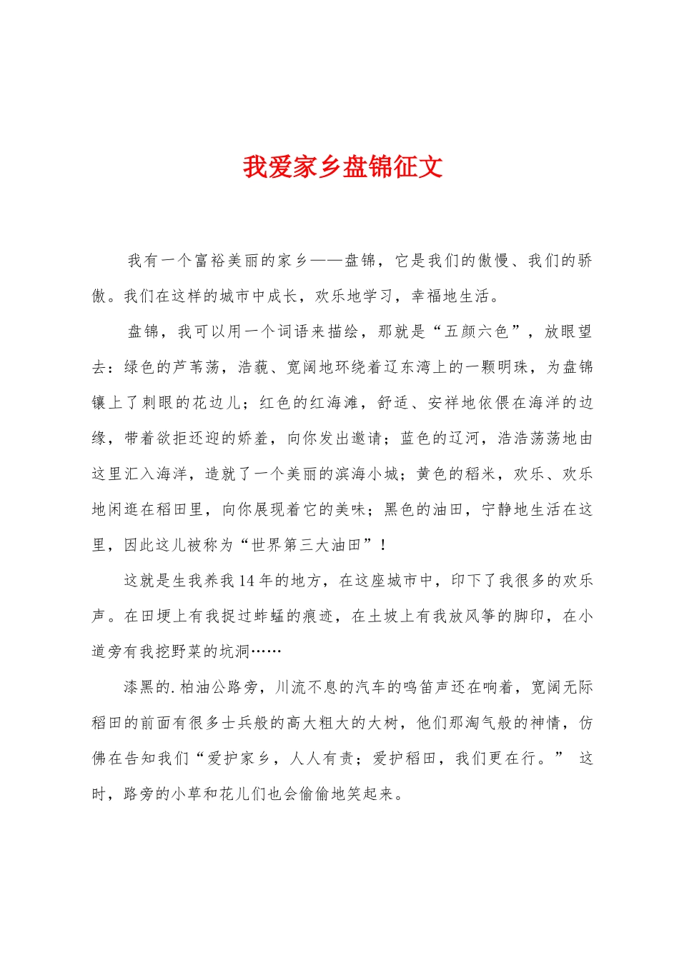 我爱家乡盘锦征文_第1页