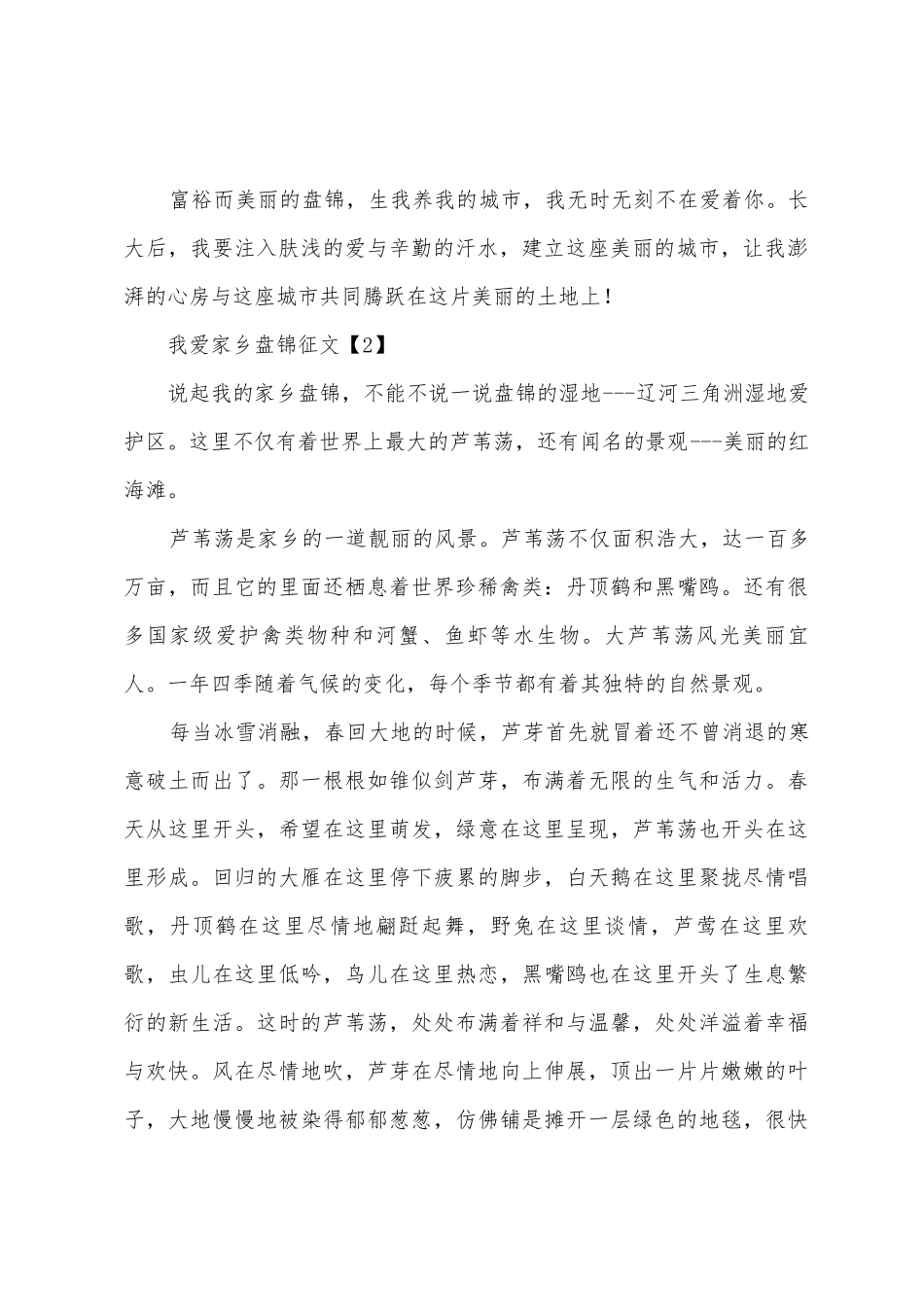 我爱家乡盘锦征文_第2页