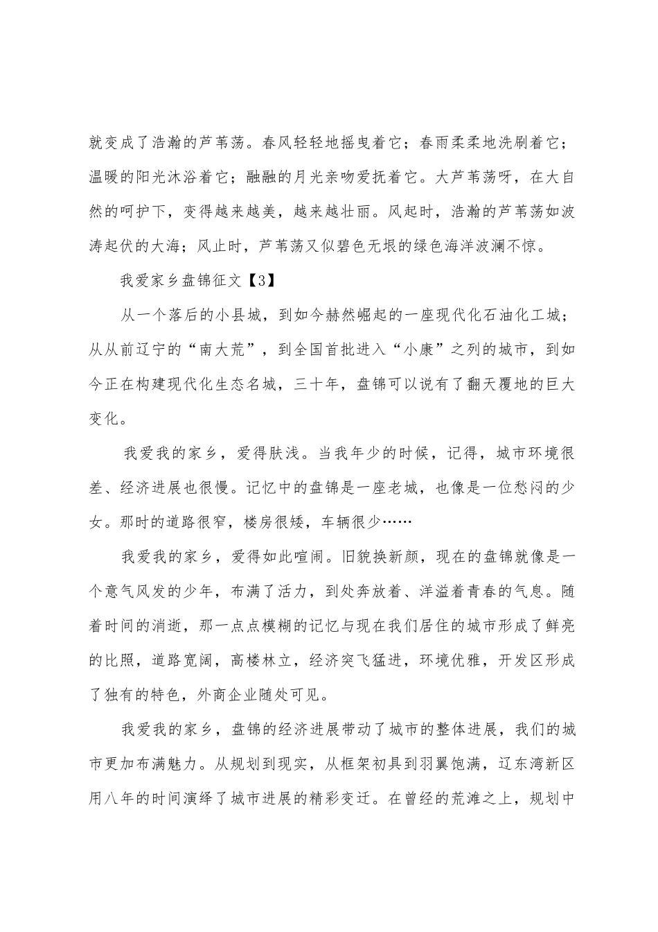 我爱家乡盘锦征文_第3页