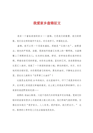 我爱家乡盘锦征文