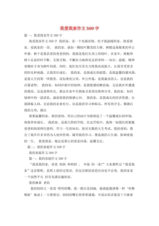 我爱我家作文500字