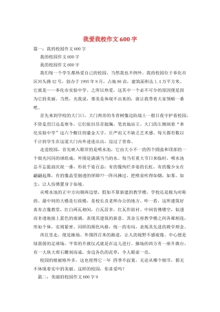 我爱我校作文600字