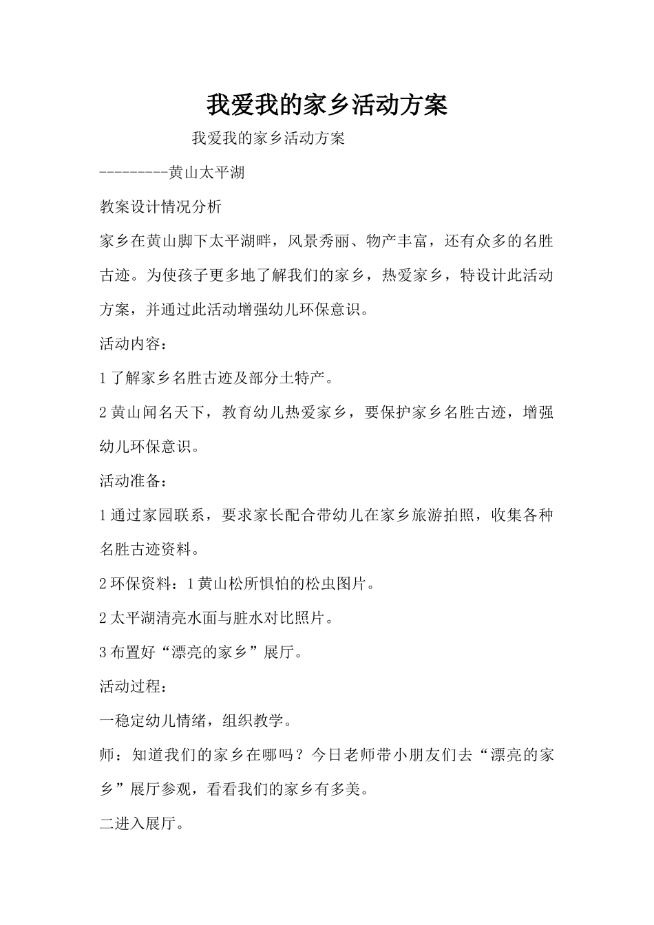 我爱我的家乡活动方案（精编版）_第1页