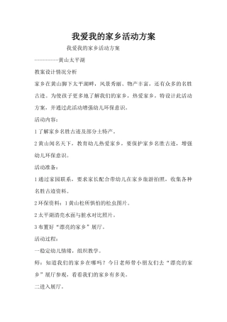 我爱我的家乡活动方案（精编版）
