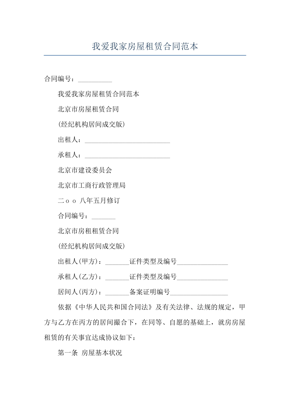 我爱我家房屋租赁合同范本_第1页