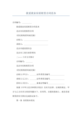 我爱我家房屋租赁合同范本