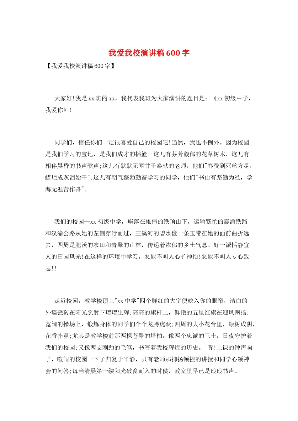 我爱我校演讲稿600字_第1页