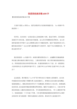 我爱我校演讲稿600字