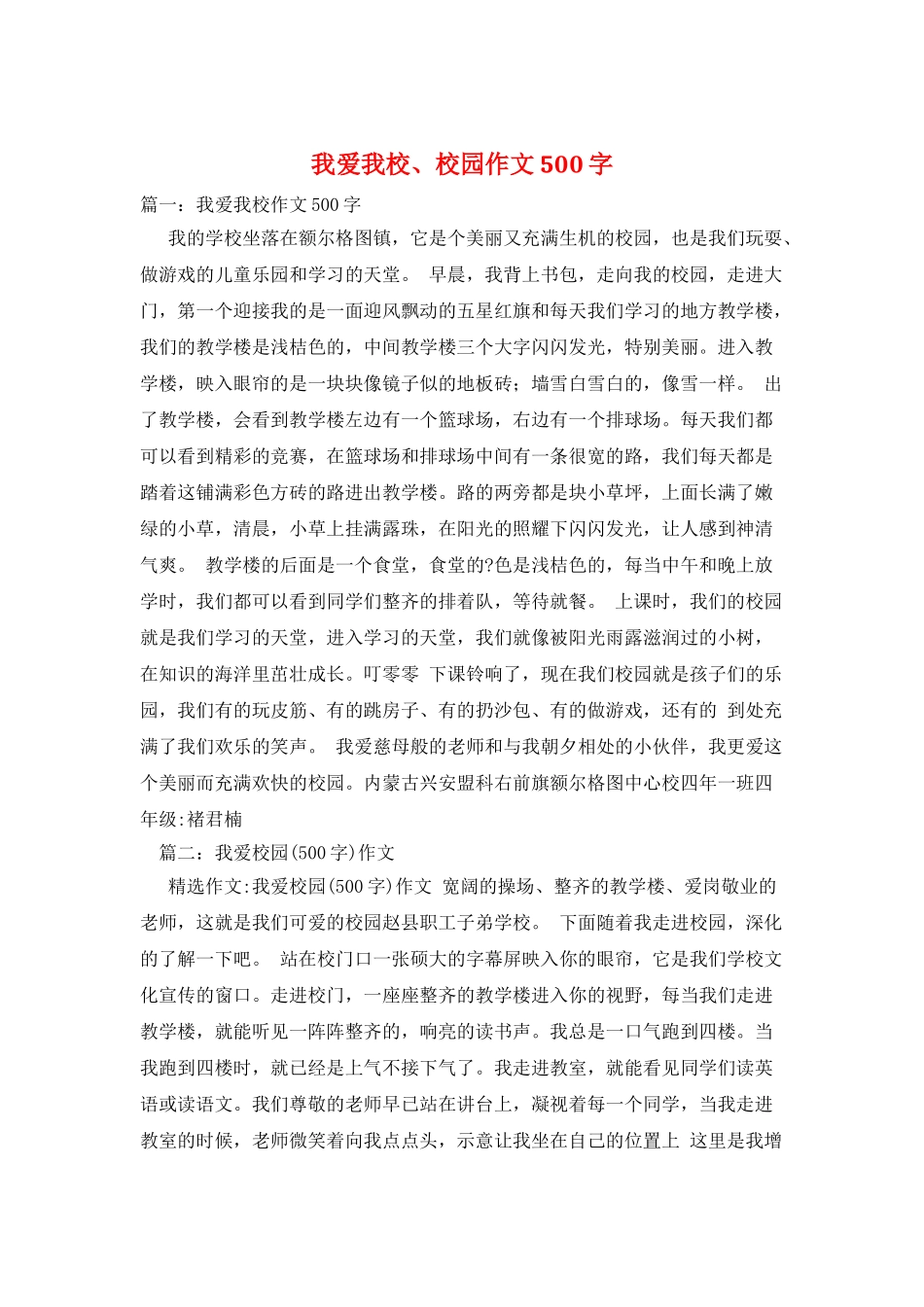 我爱我校、校园作文500字_第1页