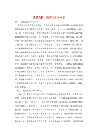 我爱我校、校园作文500字
