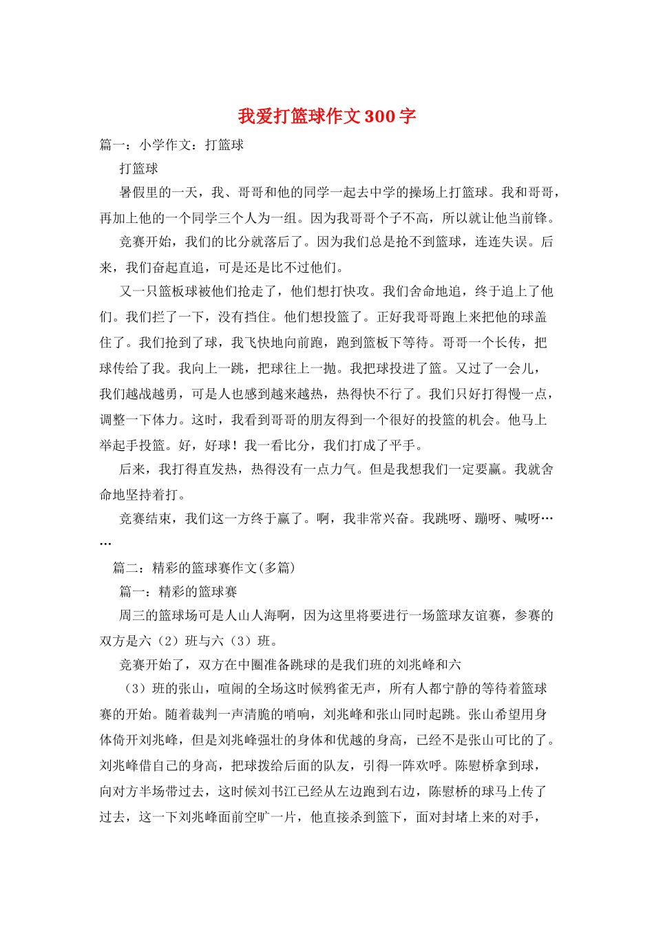 我爱打篮球作文300字_第1页