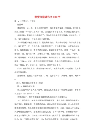 我爱打篮球作文300字