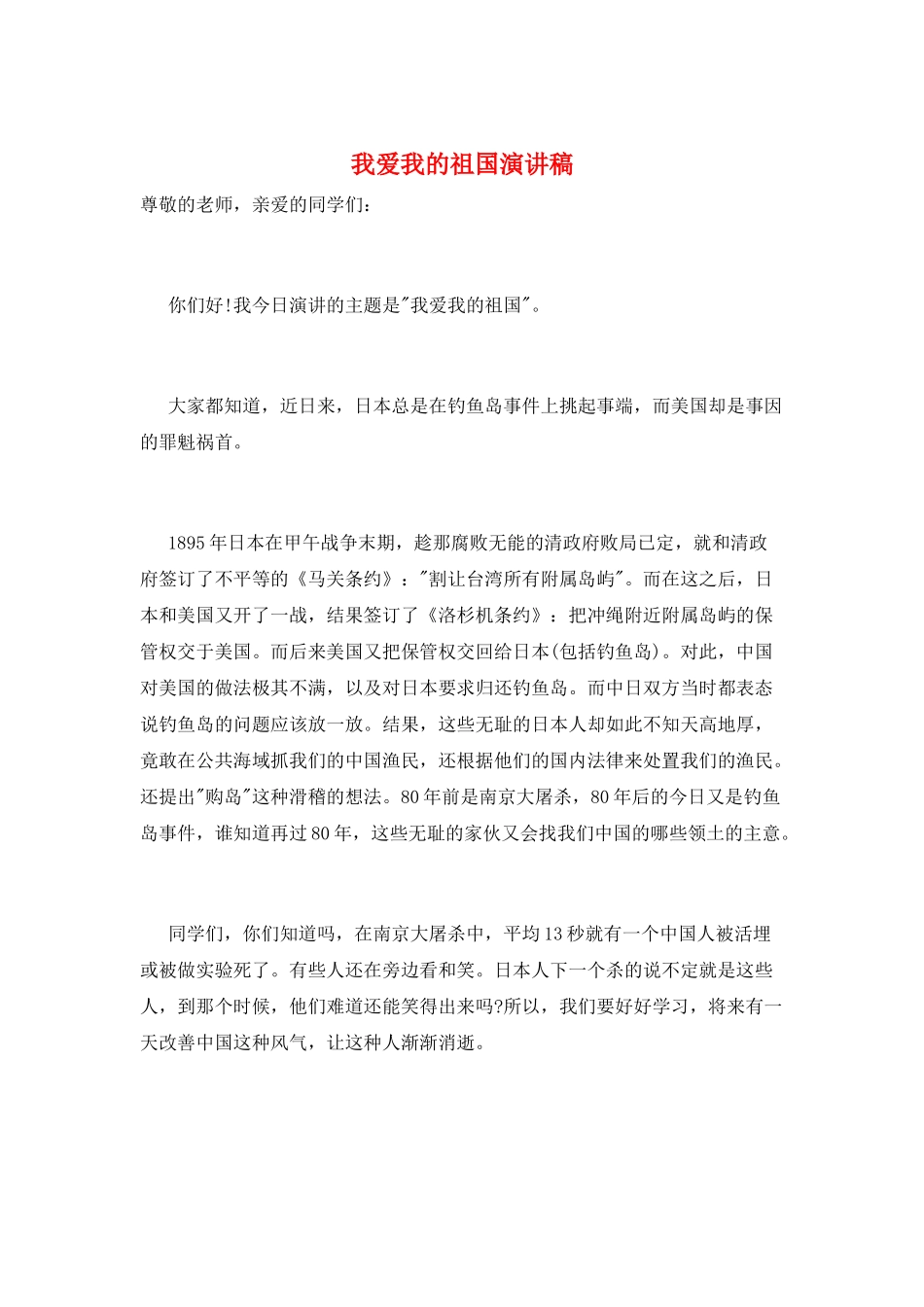 我爱我的祖国演讲稿_第1页