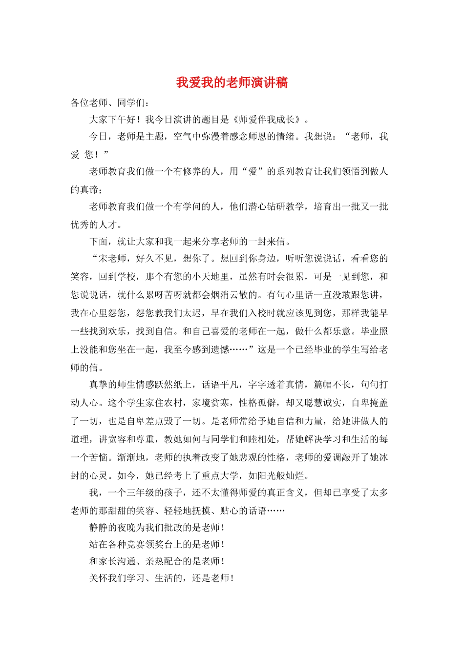 我爱我的老师演讲稿_第1页