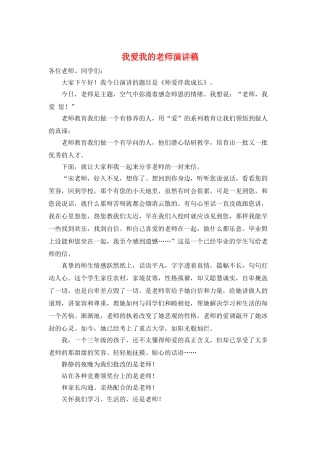 我爱我的老师演讲稿